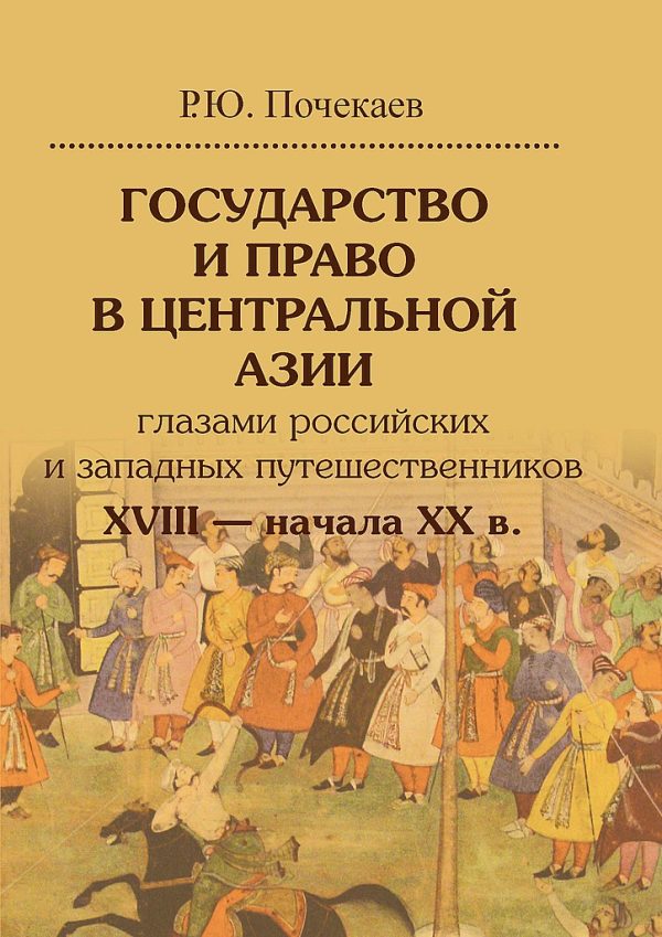 Обложка книги «Государство и право в Центральной Азии глазами российских и западных путешественников XVIII — начала XX в.»