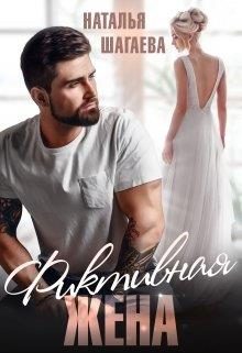 Обложка книги «Фиктивная жена»