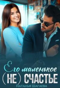Обложка книги «Его маленькое (не) счастье»
