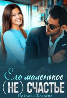 Обложка книги «Его маленькое (не) счастье»