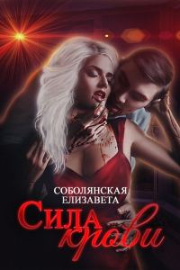 Обложка книги «Сила крови»