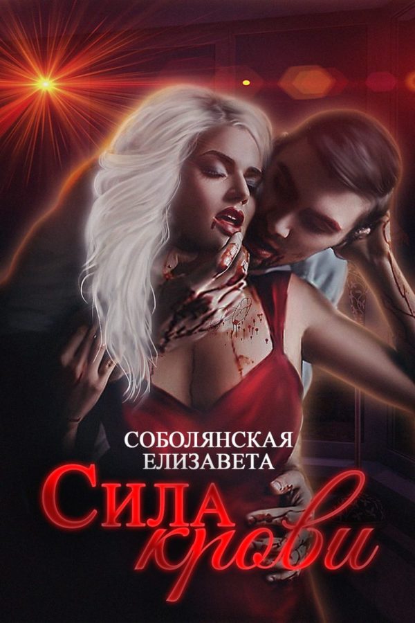Обложка книги «Сила крови»