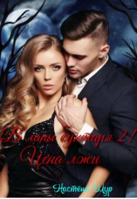 Обложка книги «В лапы бунтаря 2! Цена лжи»