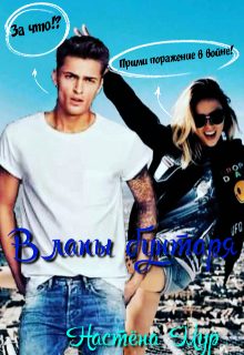 Обложка книги «В лапы бунтаря»