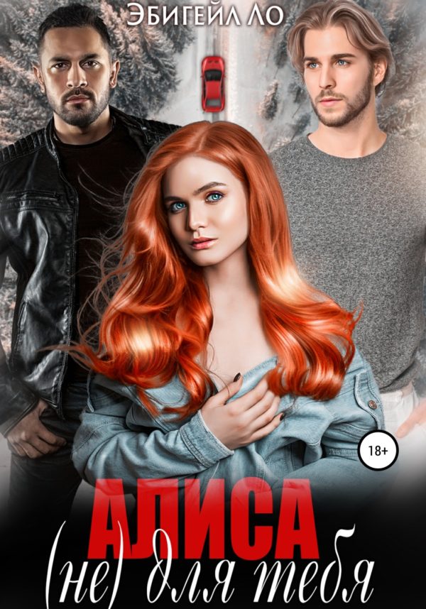 Обложка книги «Алиса (не) для тебя»