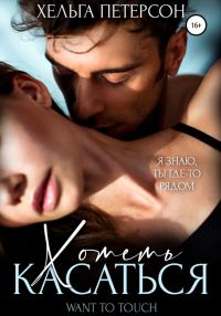 Обложка книги «Хотеть касаться»