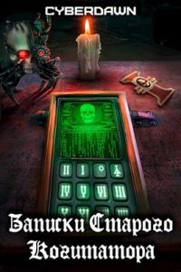 Обложка книги «Записки старого когитатора»