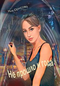 Обложка книги «Не прошло и года»