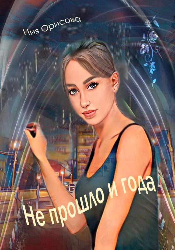 Обложка книги «Не прошло и года»