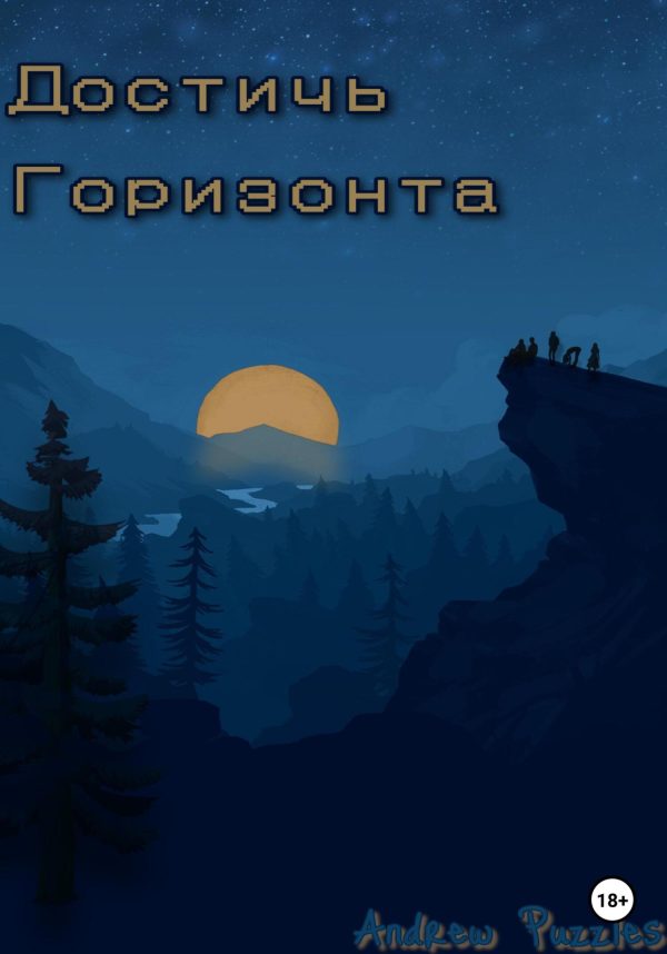 Обложка книги «Достичь горизонта»