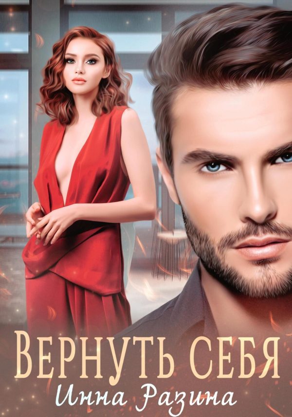 Обложка книги «Вернуть себя»