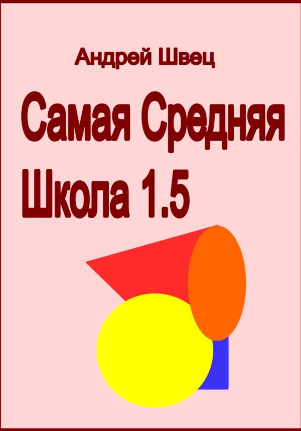 Обложка книги «Самая средняя школа 1.5»