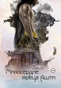 Обложка книги «Милосердие жреца Ашти»