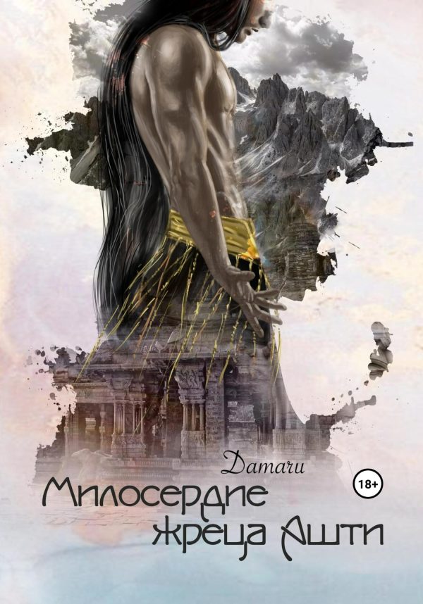 Обложка книги «Милосердие жреца Ашти»