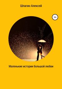 Обложка книги «Маленькие истории большой любви»