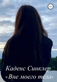 Обложка книги «Вне моего тела»