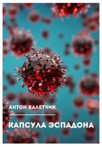 Обложка книги «Капсула Эспадона»