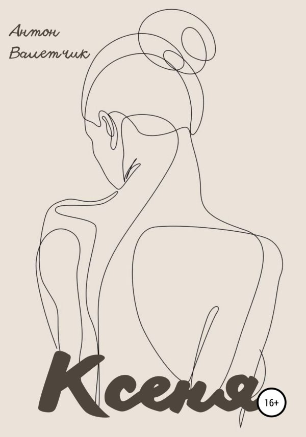 Обложка книги «Ксеня»