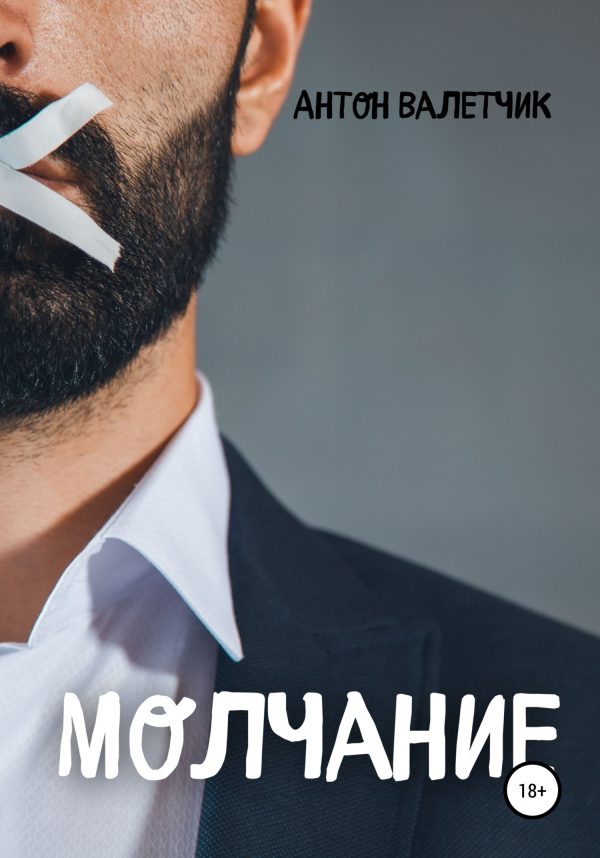 Обложка книги «Молчание»