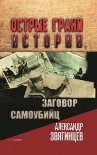 Обложка книги «Заговор самоубийц»