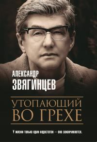 Обложка книги «Утопающий во грехе»
