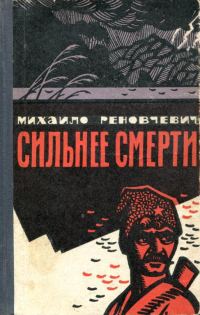 Обложка книги «Сильнее смерти»