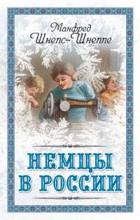 Обложка книги «Немцы в России. Мятежный род Баллодов между немцами, евреями и русскими»