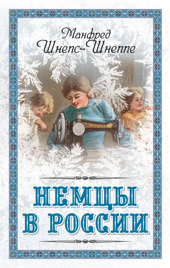 Обложка книги «Немцы в России. Мятежный род Баллодов между немцами, евреями и русскими»