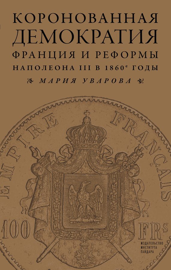 Обложка книги «Коронованная демократия. Франция и реформы Наполеона III в 1860‑е гг.»