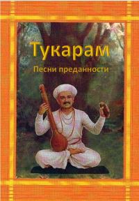 Обложка книги «Песни преданности»