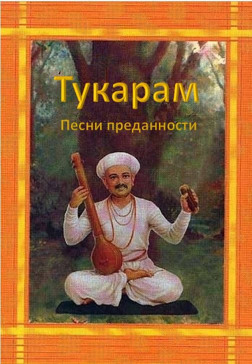 Обложка книги «Песни преданности»