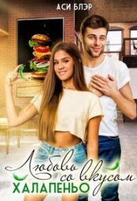 Обложка книги «Любовь со вкусом халапеньо»
