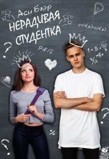 Обложка книги «Нерадивая студентка»