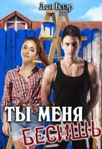 Обложка книги «Ты меня бесишь!»