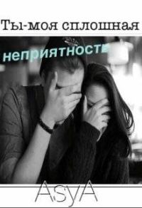Обложка книги «Ты - моя сплошная неприятность»