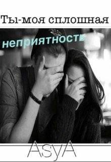 Обложка книги «Ты - моя сплошная неприятность»