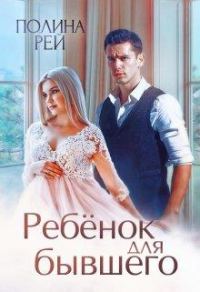 Обложка книги «Ребёнок для бывшего»