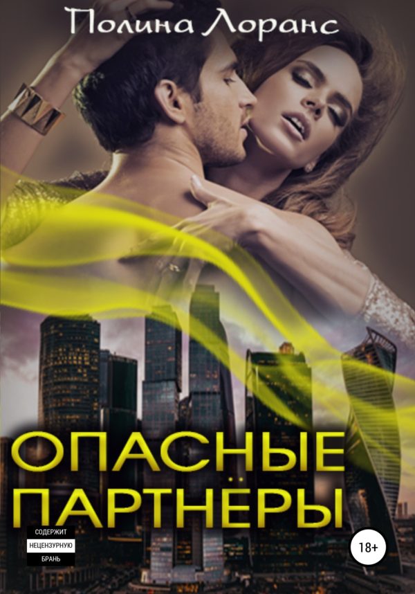 Обложка книги «Опасные партнёры»