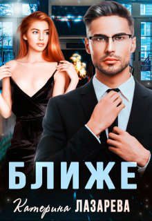 Обложка книги «Ближе»