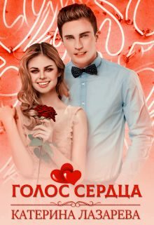 Обложка книги «Голос сердца»