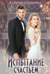 Обложка книги «Испытание счастьем»