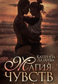 Обложка книги «Магия чувств»