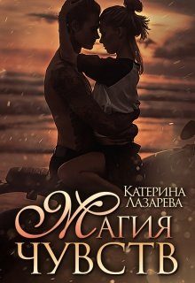 Обложка книги «Магия чувств»