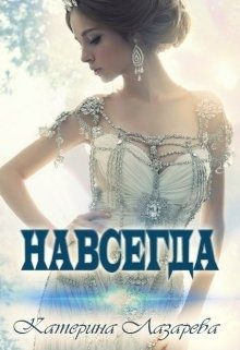 Обложка книги «Навсегда»