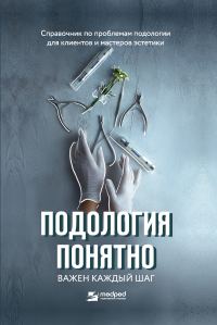 Обложка книги «Подология понятно. Важен каждый шаг. Справочник по проблемам подологии для клиентов и мастеров эстетики»