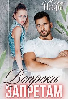 Обложка книги «Вопреки запретам (СИ)»