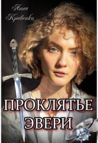 Обложка книги «Проклятье Эвери»