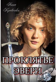 Обложка книги «Проклятье Эвери»