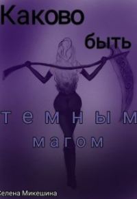 Обложка книги «Каково быть темным магом (СИ)»