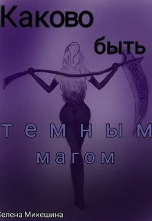 Обложка книги «Каково быть темным магом (СИ)»